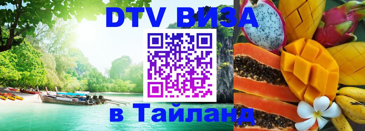 Оформить DTV визу в Тайланд Пхи-Пхи 